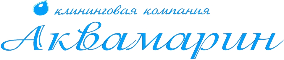 Клининг орск. Клининг логотип. .Химчистка Аквамарин.. Печать клининговой компании.